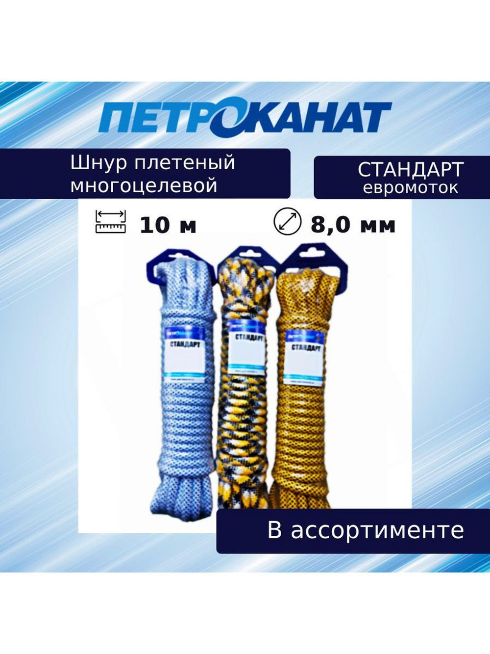 Веревка полипропиленовая 8,0 мм (10 м) евромоток