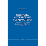 Соловьев А. И. Политика и управление государством. Очерки теории и методологии