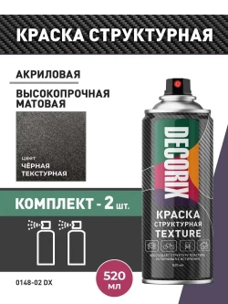 Структурная краска черная матовая, для пластика и других поверхностей DECORIX Texture - текстурная краска аэрозольная в баллончике 520 мл - комплект 2 шт