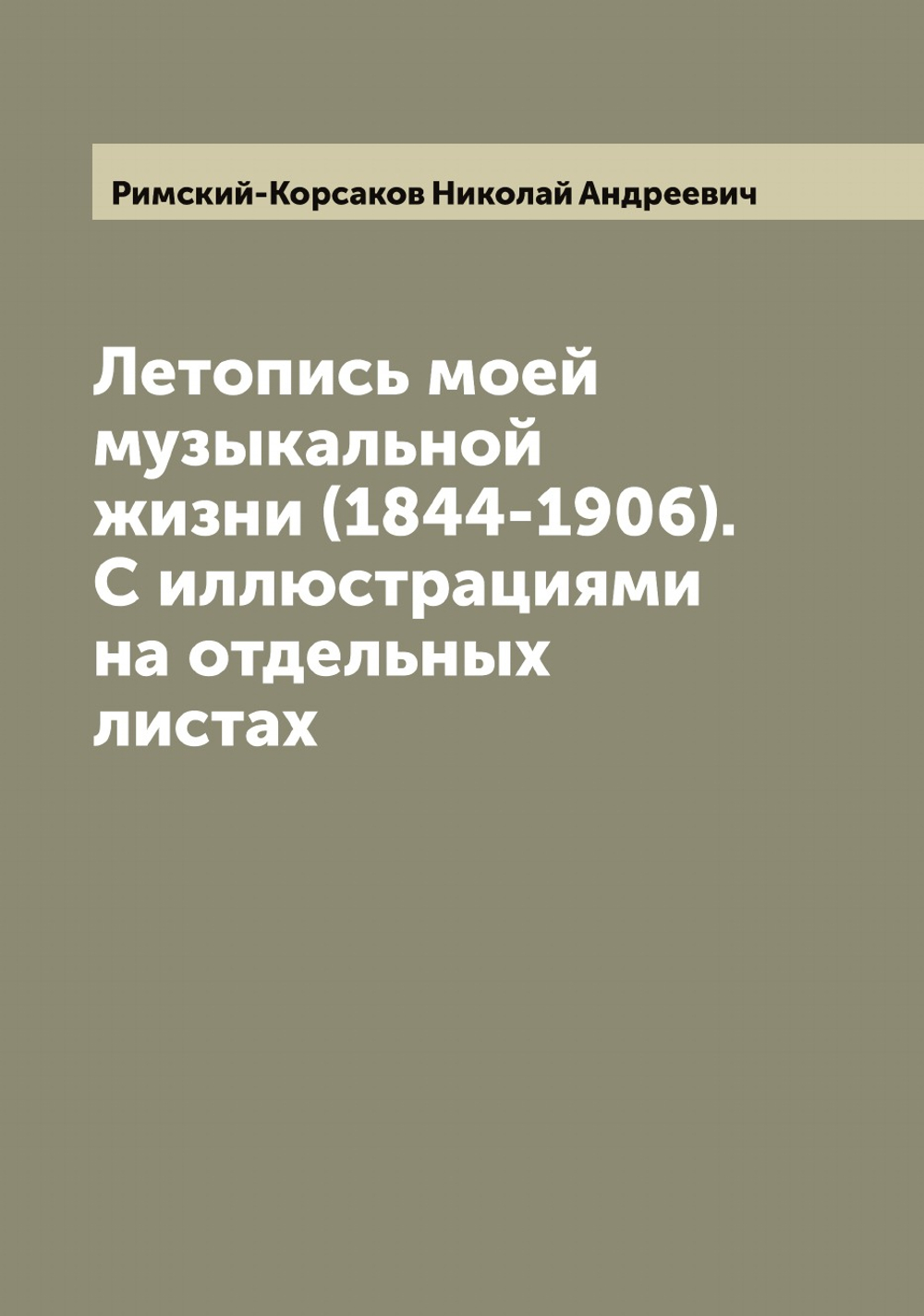 Летопись моей музыкальной жизни (1844-1906). С иллюстрациями на отдельных листах | Римский-Корсаков Николай Андреевич