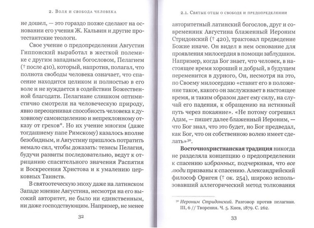 Промысел Бога и свобода человека по творениям святого Максима Исповедника