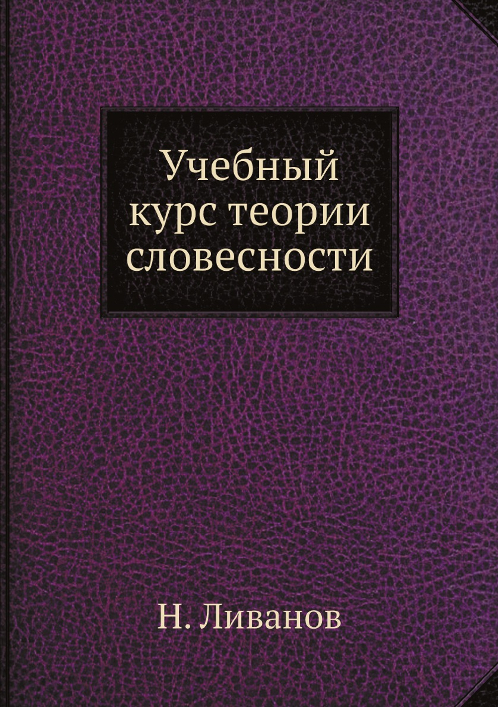 Учебный курс теории словесности | Н. Ливанов