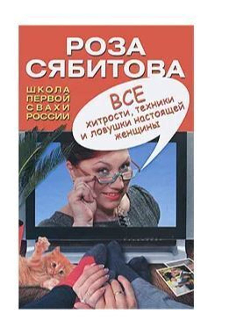 Все хитрости, техники и ловушки настоящей женщины