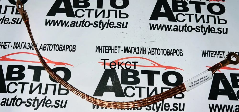 Масса косичка медная, без изоляции 40см-16² легковая KM1640