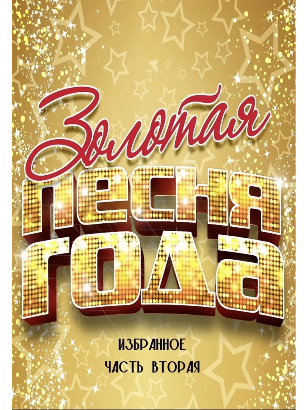 Песня года 1971-1991 - избранное, часть вторая