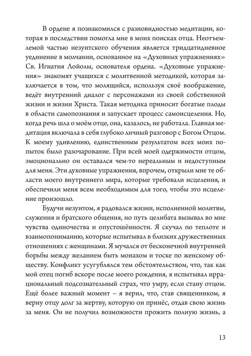 Отец, сын и призраки исцеления (PDF)