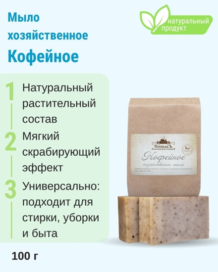 Мыло Хозяйственное кофейное, 100 г (1,92 б)