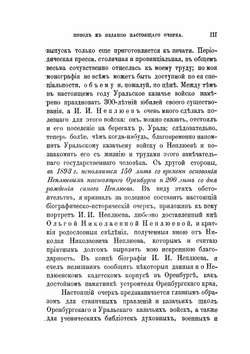 И.И. Неплюев, верный слуга своего отечества, основатель Оренбурга и устроитель Оренбургского края. Биографическо-исторический очерк | В.Н. Витевский