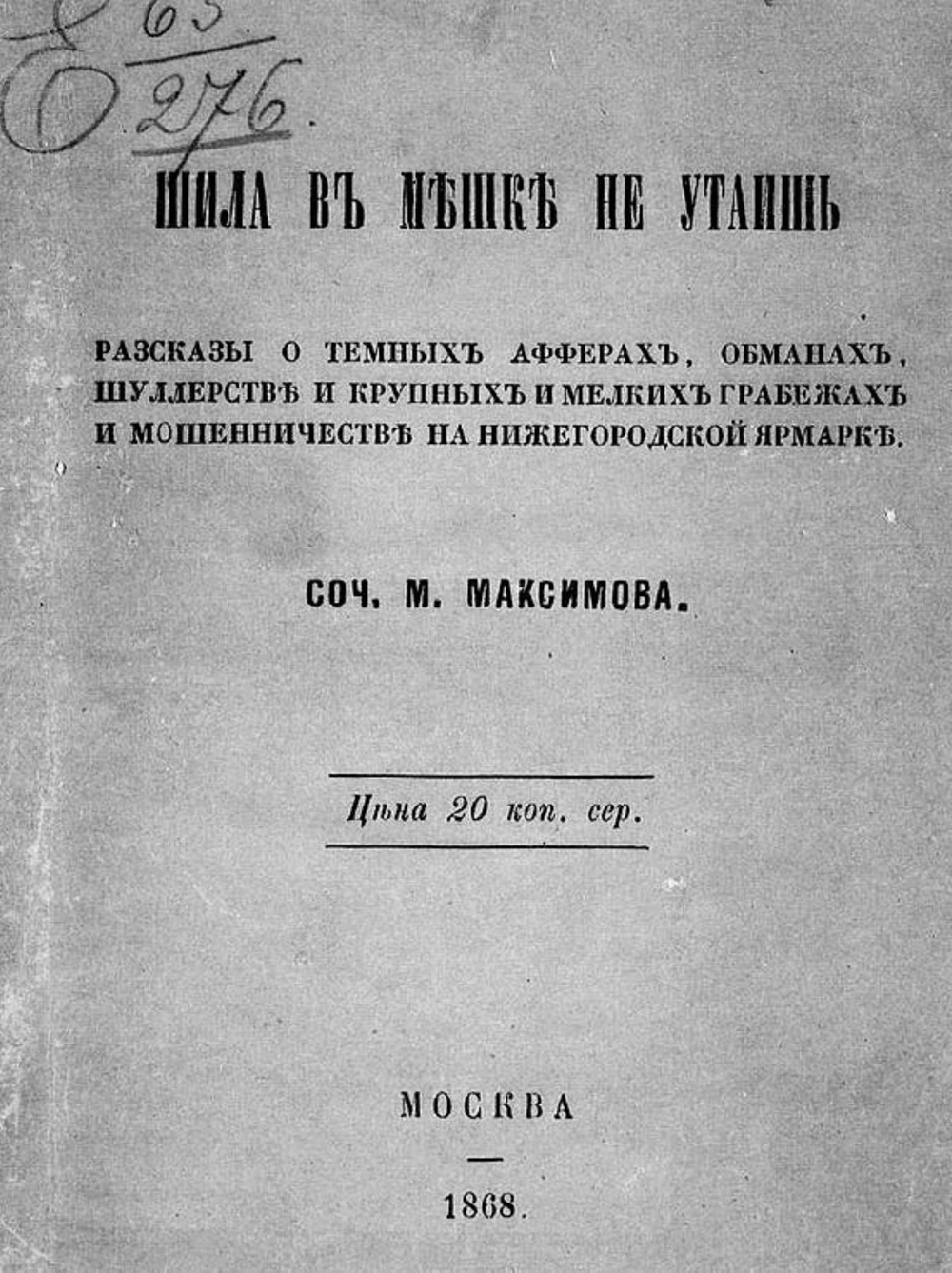 Шила в мешке не утаишь. Рассказы о темных аферах, обманах, шуллерстве и крупных и мелких грабежах и мошенничестве на Нижегородской ярмарке | Максимов Михаил Матвеевич