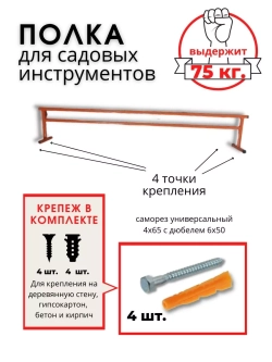 Полка для садового инструмента