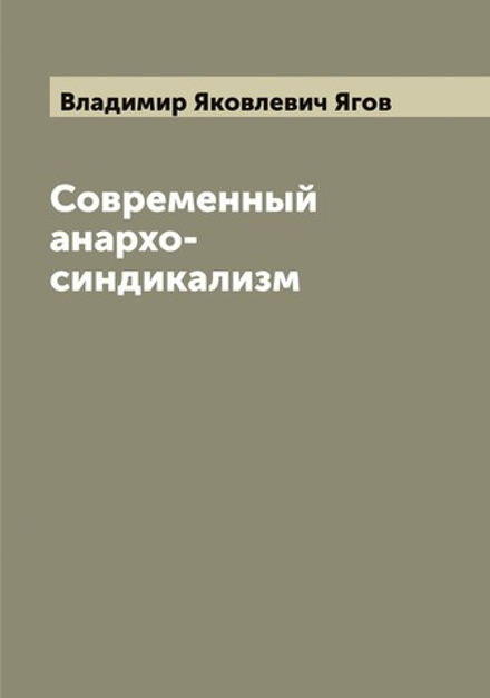 Современный анархо-синдикализм | Владимир Яковлевич Ягов