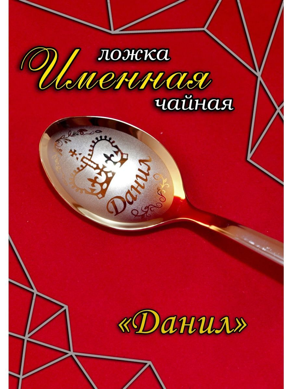 Ложка чайная Данил