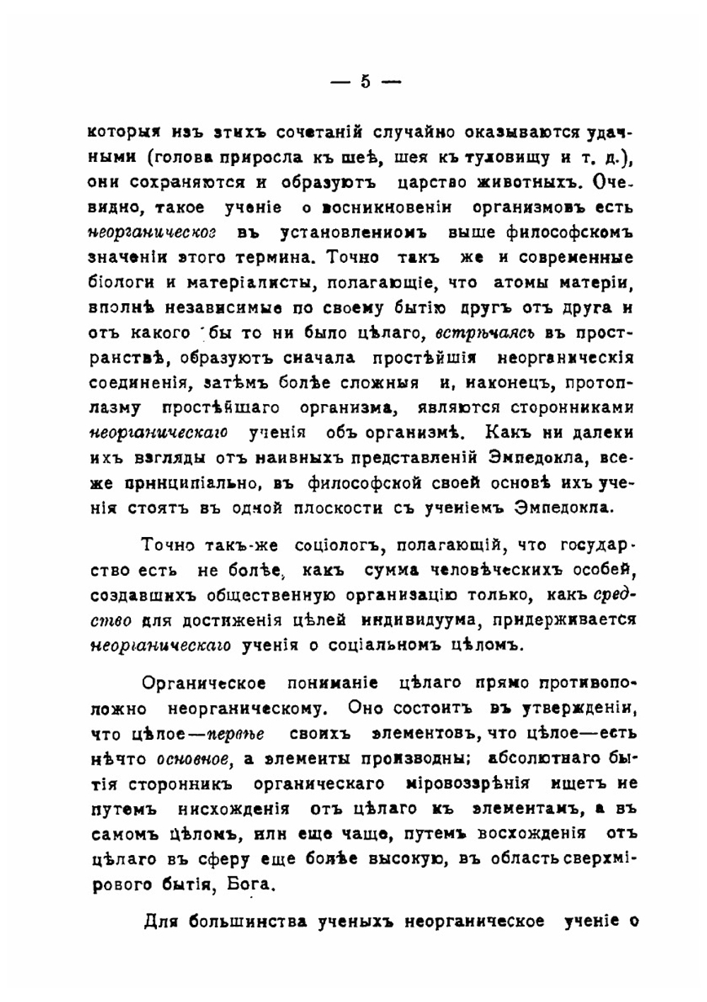 Материя в системе органического мировоззрения | Н. Лосский