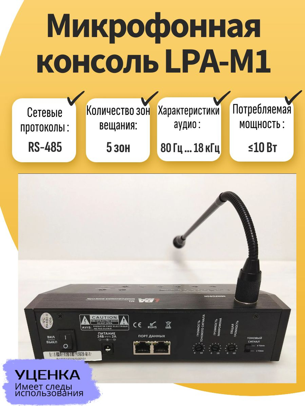 Микрофонная консоль LPA-M1