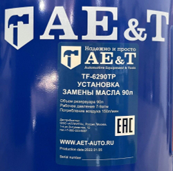 Установка замены масла TF-6290TP AE&T