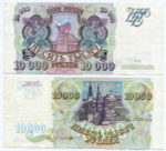 Банкнота 10000 рублей 1993 год АХ 4738406. VF-XF