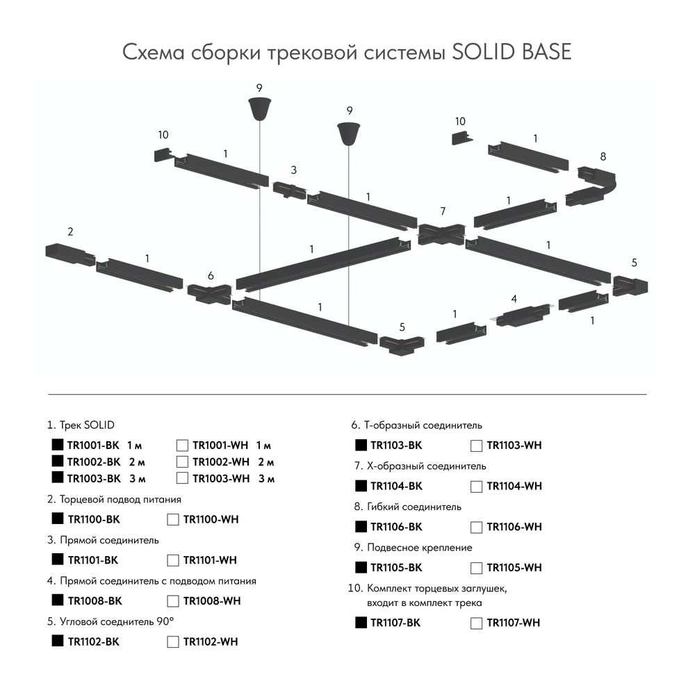 TR1001-WH/1 Шинопровод однофазный, 1 м (трек 922 мм + подвод питания 74 мм + заглушка 4 мм), белый, заглушка и подвод питания в комплекте