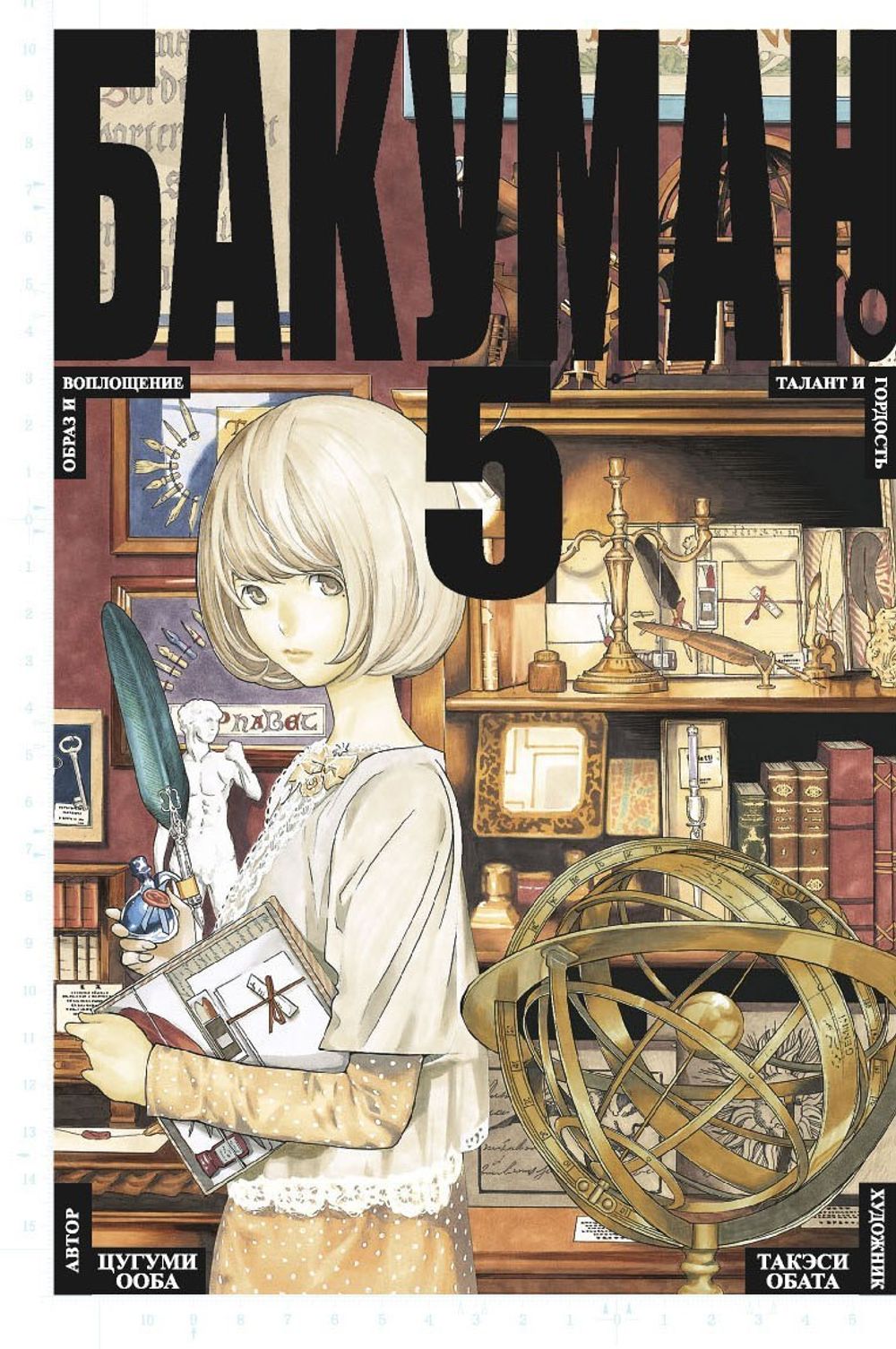 Манга Бакуман. Том 5