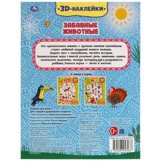 Активити с 3D наклейками, 30 шт. Забавные животные  180х236мм 16 стр Умка