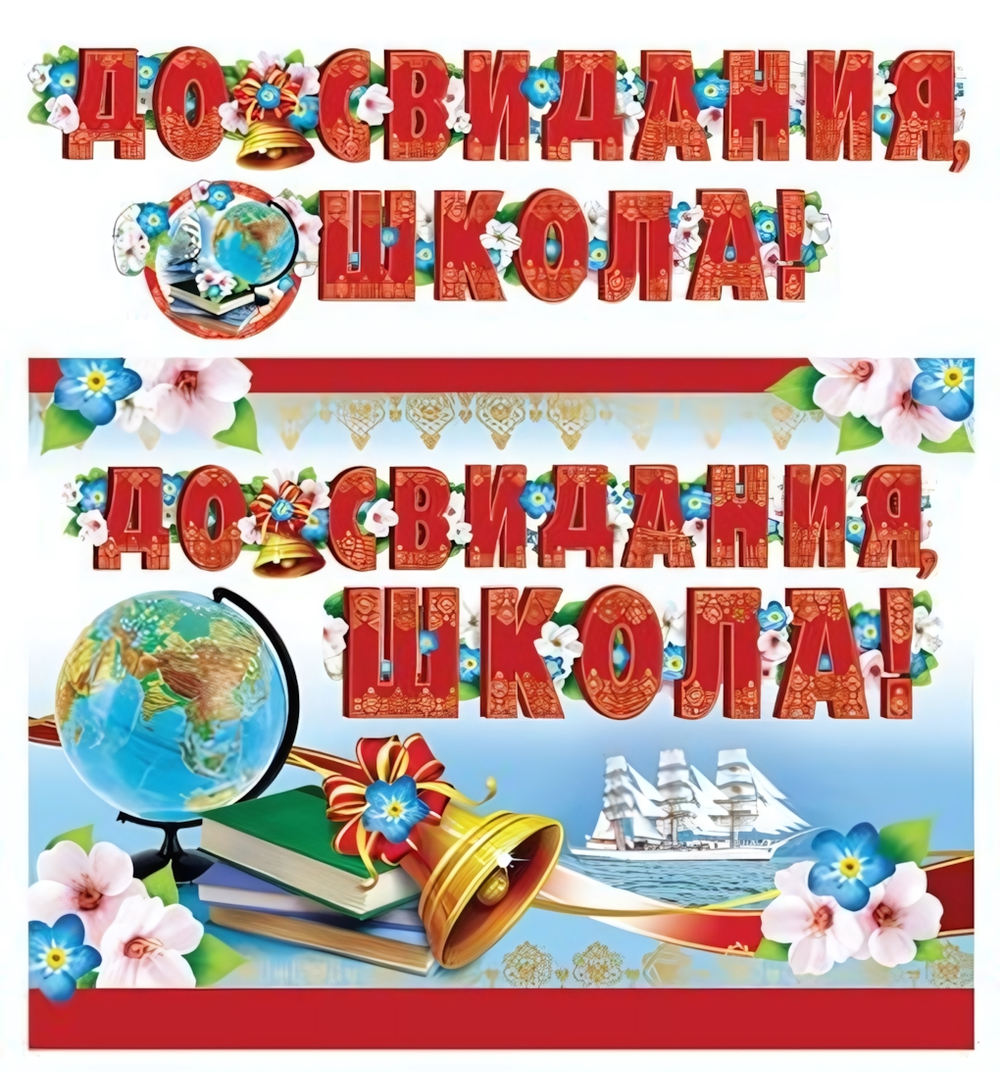 Плакат+гирлянда А3 "До свидания, школа!" 2,5 м. блестки (Сфера)