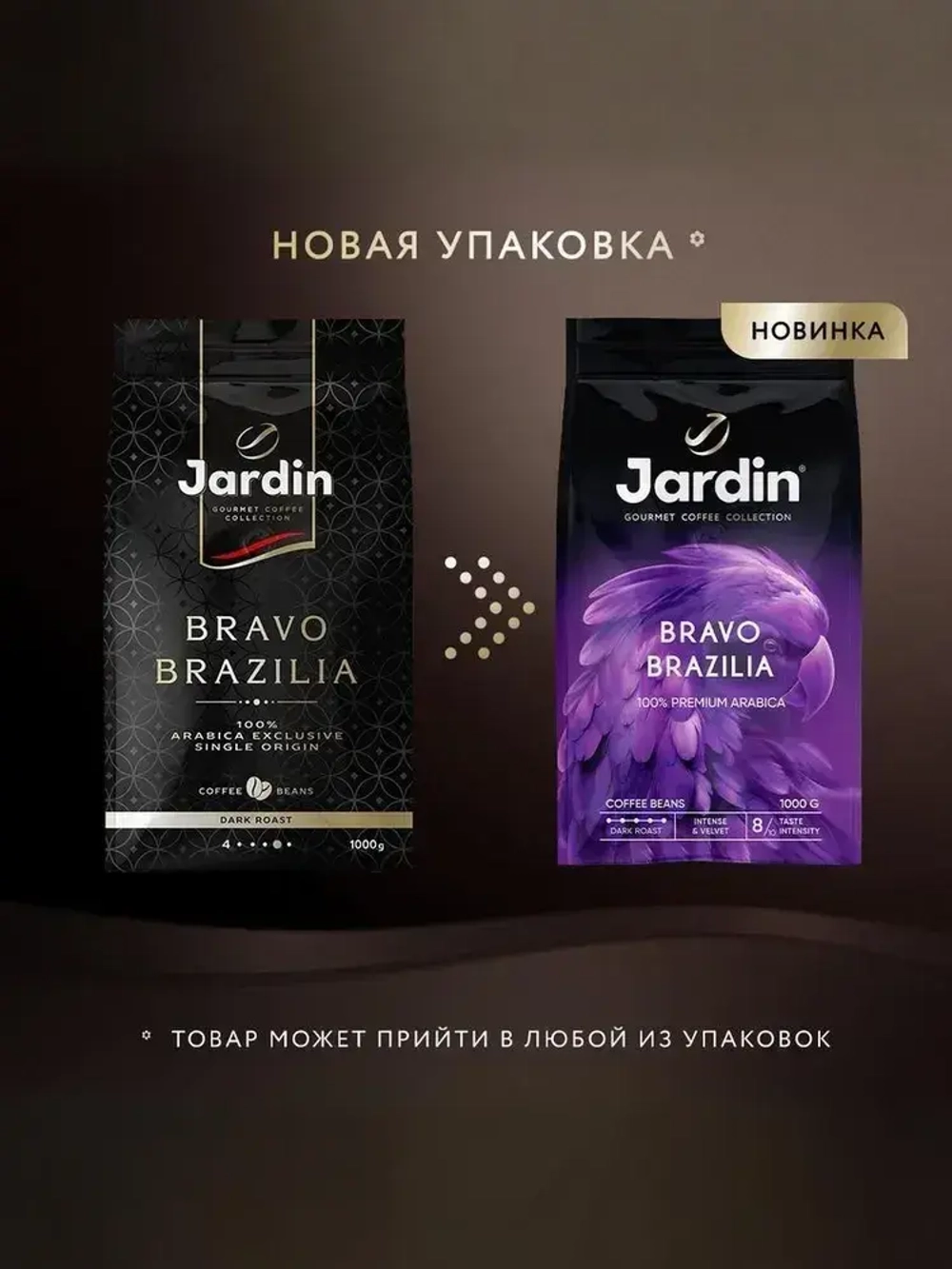 Кофе в зёрнах Jardin Bravo Brazilia, арабика, 1 кг