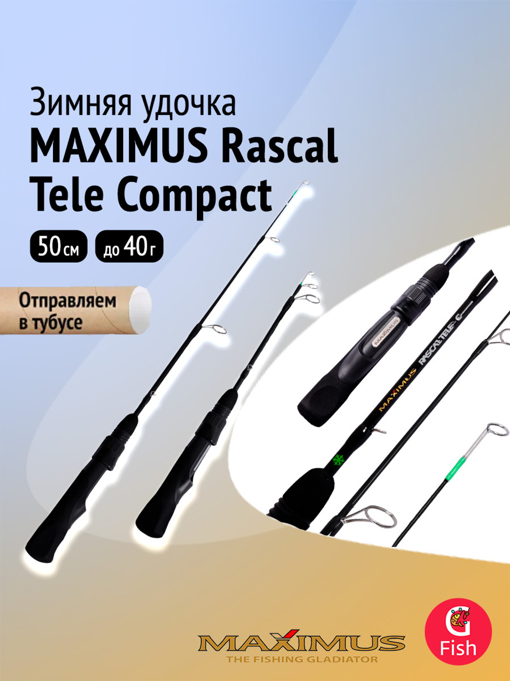 Зимняя удочка Maximus Rascal Tele Compact 202M 0,5 м до 30 г.(MIRRLTC202M)