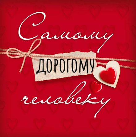 Бирка "ДОРОГОМУ ЧЕЛОВЕКУ"/20шт 52.671