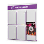 Стенд информационный "Информация", белый с фиолетовым, 6 карманов, Light Color Plus, Айдентика Технолоджи