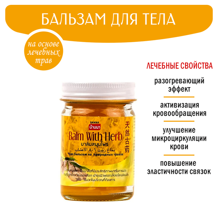 Бальзам Banna желтый с травами Balm with Herb 50 г