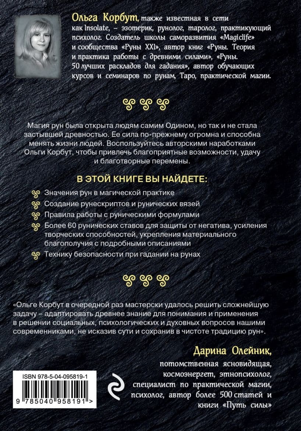 Магия рун. Практическое руководство по созданию и использованию рунических формул. Ольга Корбут