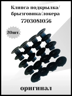 Клипса подкрылка, брызговика, локера