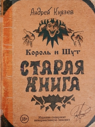 Король и Шут. Старая книга