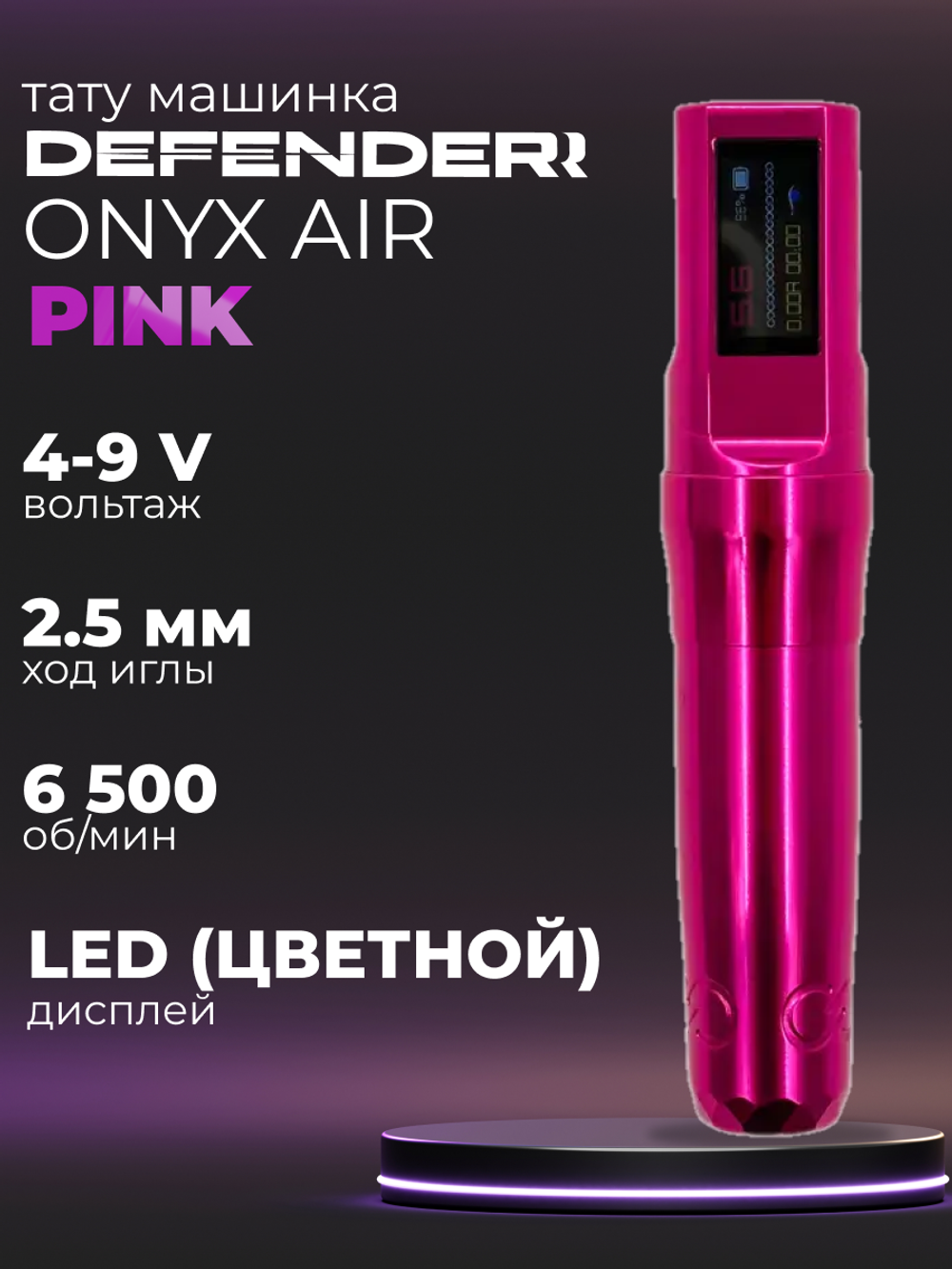 Defender Onix Air Pink машинка для татуажа