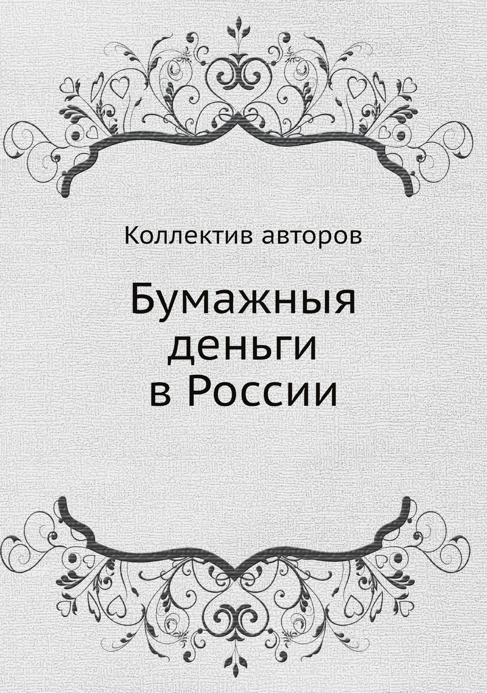 Бумажныя деньги в России | Коллектив авторов