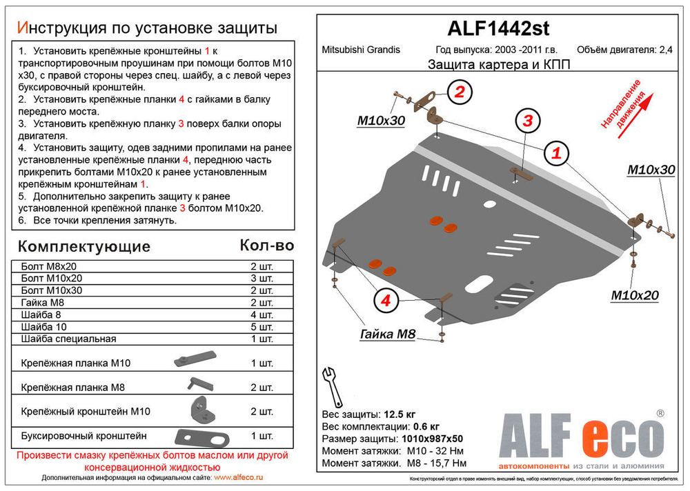 Защита картера и КПП (сталь 2 мм) для Mitsubishi Grandis 2003-2009 (V - 2.4) Alfeco.ALF1442st