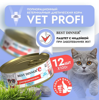 Влажный корм для кошек консервы Best Dinner Vet Profi Gastro Intestinal Exclusive 0,1кг индейка (при чувствительном пищеварении). 12 упаковок
