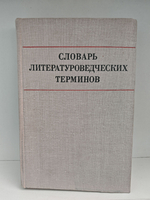 Словарь литературоведческих терминов