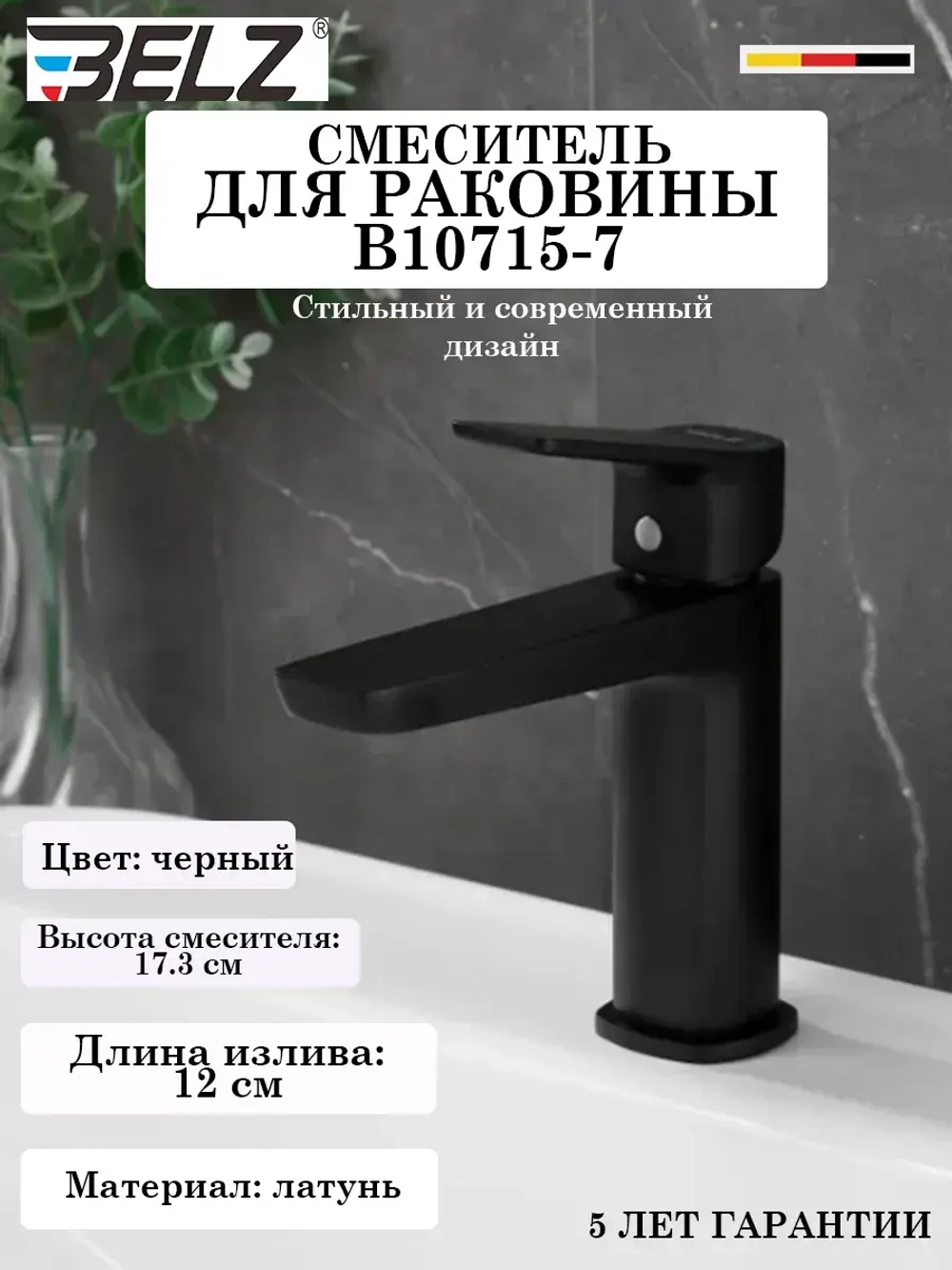 B10715-7 Смеситель для раковины BELZ