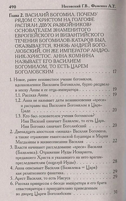 Носовский Глеб Владимирович, Фоменко Анатолий Тимофеевич / Как было на самом деле. Миражи Европы