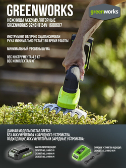 Садовые ножницы-кусторез аккум. GREENWORKS G24SHT 24В,лезвие 12/20см,без АКБ и ЗУ (1600607)