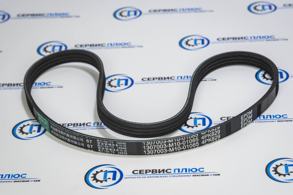 Ремень FAW J6 4РК829 1307003-M10-01085 Qinyan