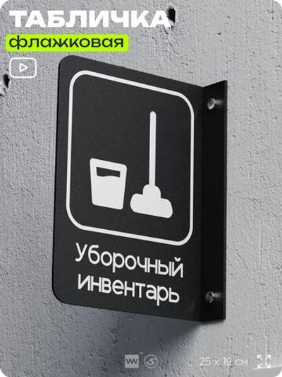 Табличка Уборочный инвентарь флажковая на стену, двусторонняя с крепежом, 19 х 25 см, для офиса, кафе, отеля, серия COSMO, Айдентика Технолоджи