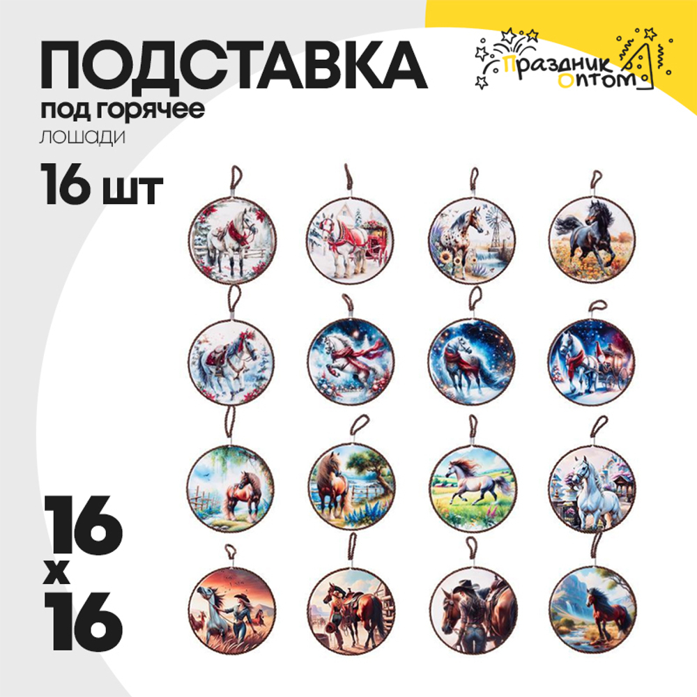 подставка под горячее 16 х 16 набор 16шт лошадки