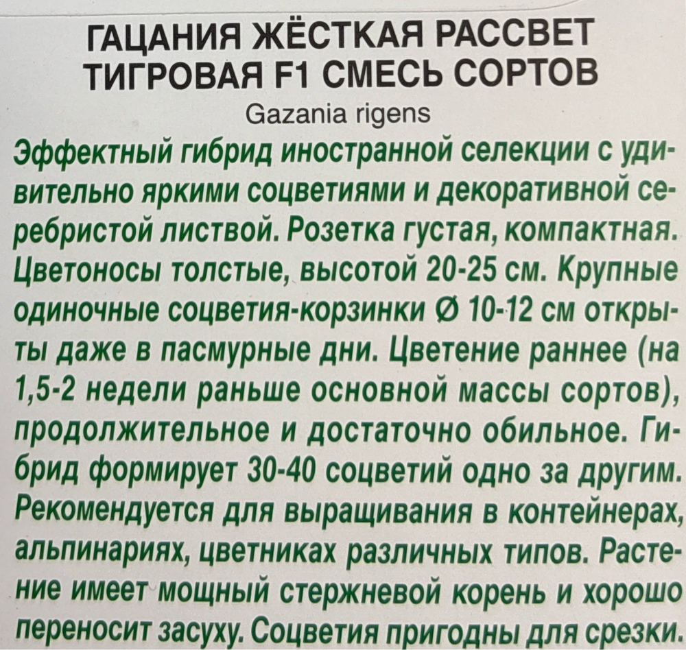 Гацания Рассвет F1 тигровая, смесь сортов СМЦ-658