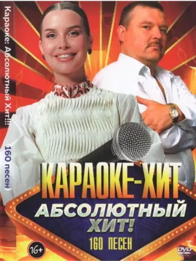 Абсолютный хит (2 DVD) (Караоке DVD)