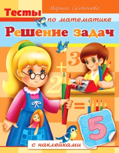 Книжка 8л А5ф цветной блок с НАКЛЕЙКАМИ на скобеТесты по математике-Решение задач-