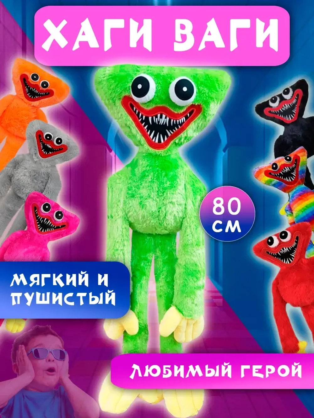 Мягкая игрушка Хаги Ваги 80 см