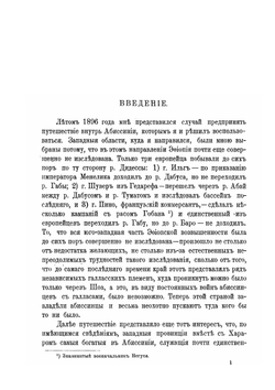 От Энтото до реки Баро | А.К. Булатович