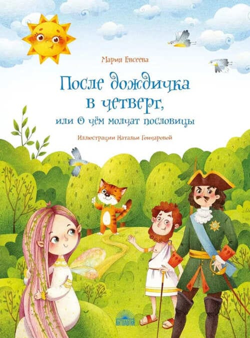 После дождичка в четверг, или О чем молчат пословицы