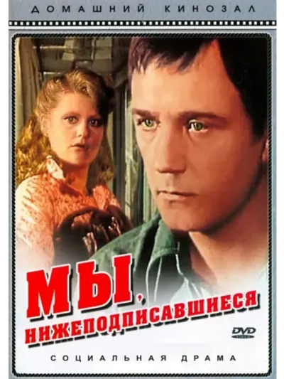 Мы, нижеподписавшиеся (1980) (КИНО USB)